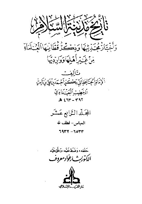 Tarikh Madinatis Salam Al-Baghdadi  Jilid 14